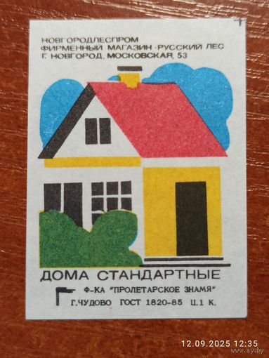 Спичечная этикетка Дома стандартные