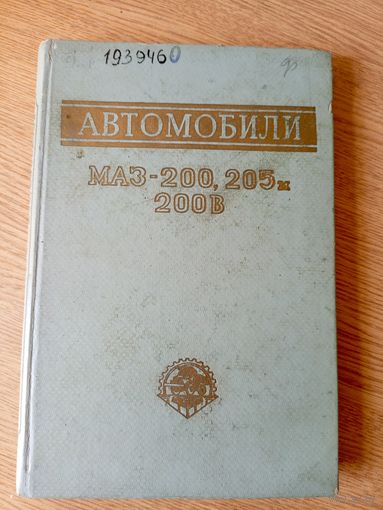 Автомобили Маз-200-самосвал Маз-205\011