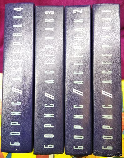 Борис Пастернак. Собрание сочинений. Том 1, 2, 3, 4