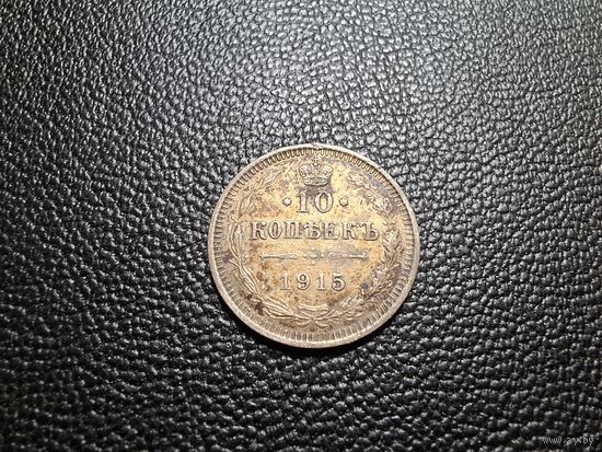 10 копеек 1915 ВС сохран не чищена
