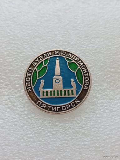 Пятигорск. Место дуэли Лермонтова. #-VI-07