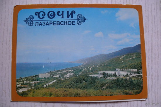 Сочи, 1979, двойная, чистая.