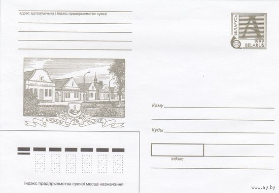 Беларусь 1999 Копылю 725 лет (к4)