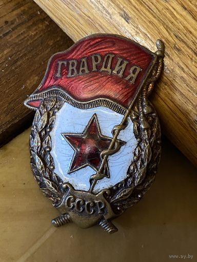 ГВАРДИЯ (Победа)
