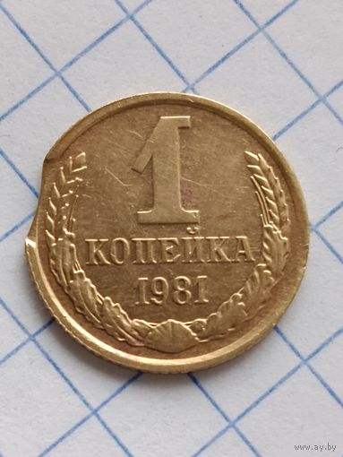 1 копейка 1981 года.Брак.Выкус.