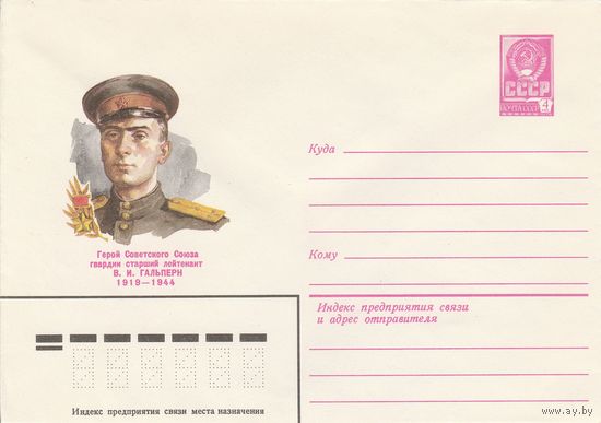 СССР 1979 МХК Герой Советского Союза Гальперн (к3)