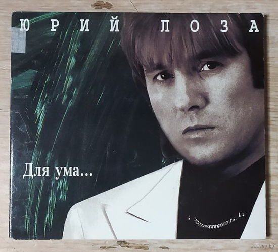 CD,(Швеция) Юрий Лоза – Для Ума...