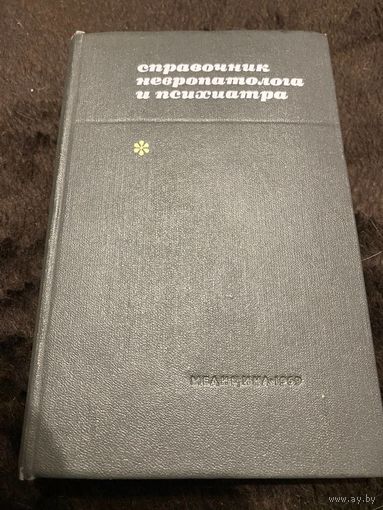 Справочник невропатолога и психиатра | Ромасенко Владимир Александрович, Гехт Борис Моисеевич