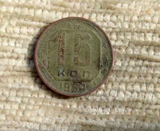 Werty71 СССР 15 копеек 1954
