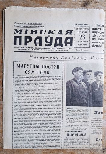 Газета " Мінская Праўда 23 кастрычніка 1960 г