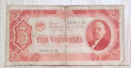 3 червонца 1937 г.