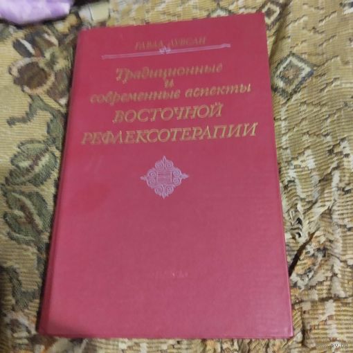Гаваа Лувсан.  Традиционные и современные аспекты Восточной рефлексотерапии.