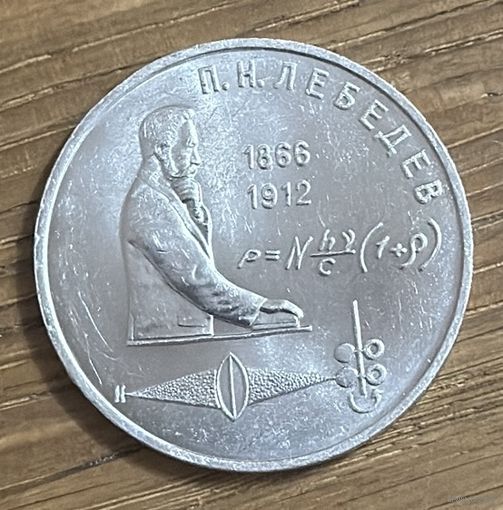 1 Юбилейный Рубль СССР 1991г.П.Н.Лебедев