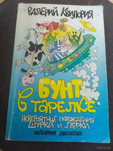 В.Квилория"Бунт в тарелке."Невероятные похождения Шурки и Лерки" \3