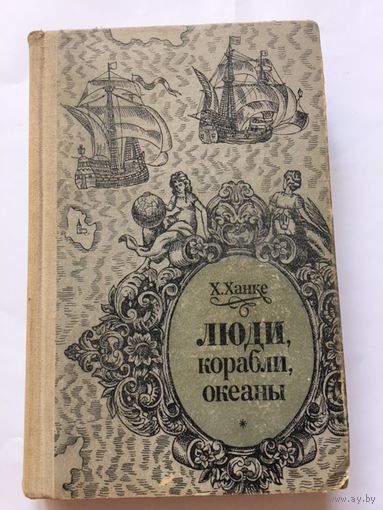 Ханке Люди корабли океаны История мореплавания Книги СССР 1976г 420 стр