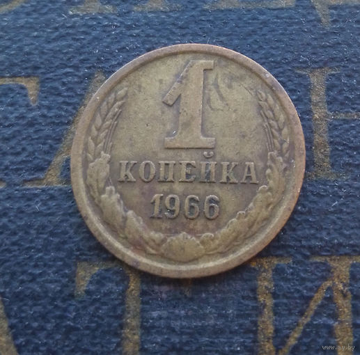1 копейка 1966 СССР #02
