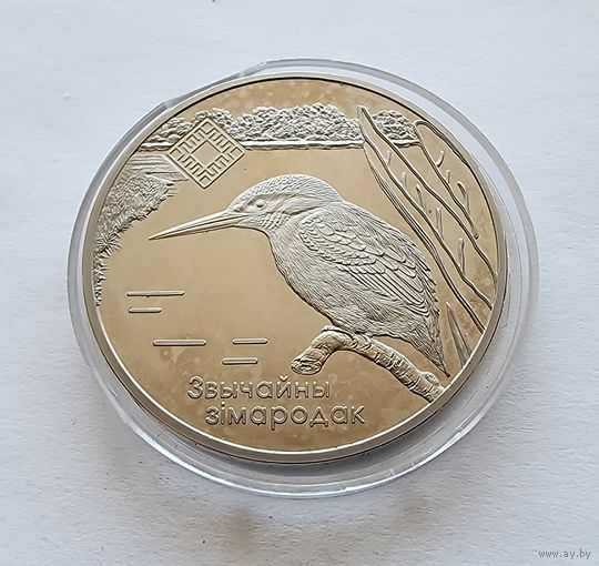 Беларусь 1 рубль, 2008 Заказник  Липичанская пуща. Обыкновенный зимородок.