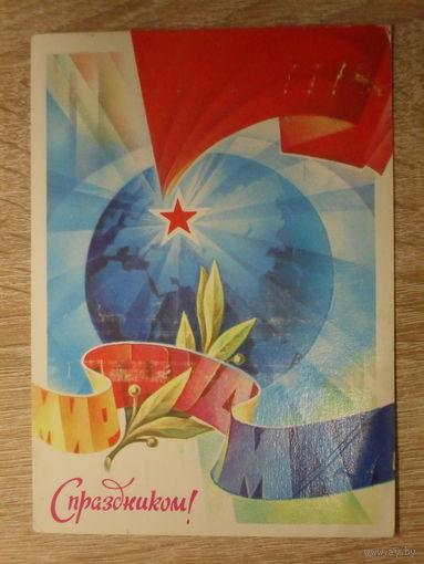 ПОДПИСАННАЯ ОТКРЫТКА СССР.  "С ПРАЗДНИКОМ 1 МАЯ." худ. С. ГОРЛИЩЕВ. 1982 год.