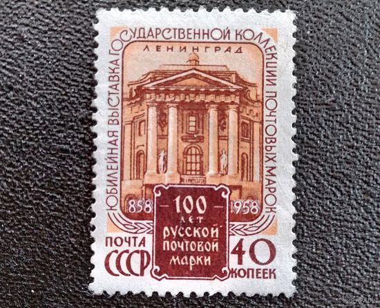 Марка СССР 1958 год 100 лет русской почтовой марке