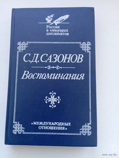 С. Д. Сазонов. Воспоминания