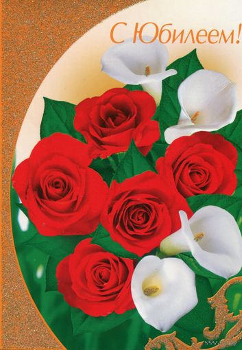 Открытка двойная, большая. С Юбилеем. Изд. Белпочта 2010