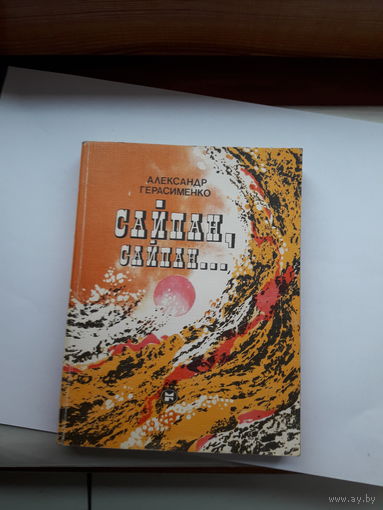 Герасименки Сайпан.сайпан