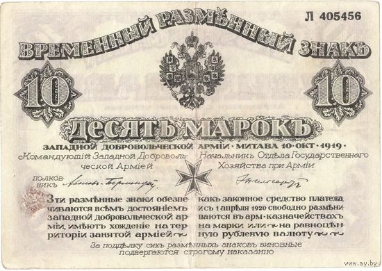 Зап. Добр. Армия, Митава, Авалов-Бермондт, 10 марок, 1919 г. Не частые