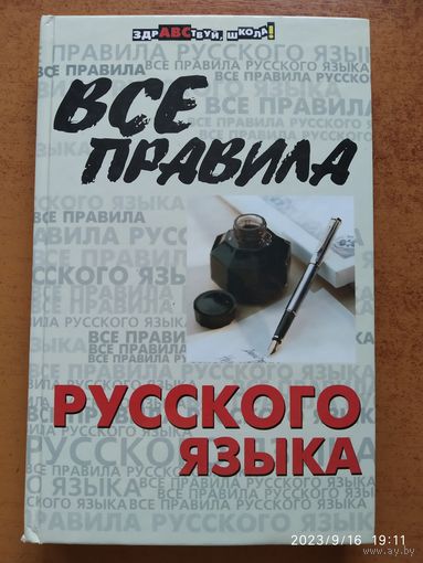 Все правила русского языка / О. Е. Гайбарян, А. В Кузнецова. (Здравствуй, школа)(в)