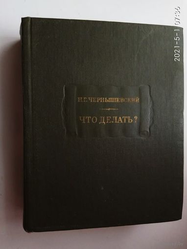 Чернышевский Н.Г. Что делать? Из рассказов о новых людях. /Серия: Литературные памятники  1975г.