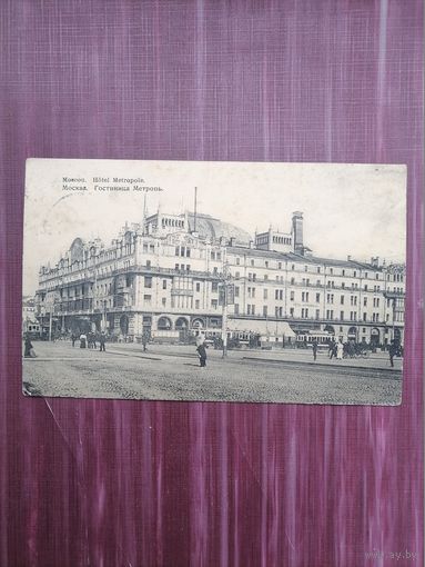 Старая открытка. Москва. Гостиница Метрополь. Подписана