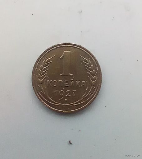 1 копейка 1927 года