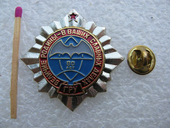 Знак ГРУ МО СССР – РФ, 80 лет. Величие Родины - в Ваших славных делах. тяжёлый, цанга