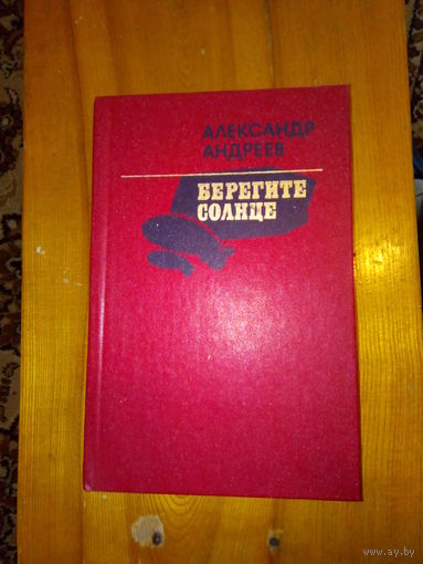 АЛЕКСАНДР АНДРЕЕВ БЕРЕГИТЕ СОЛНЦЕ