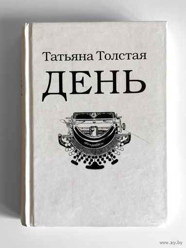 Татьяна Толстая. День. Сборник рассказов, эссе и фельетонов