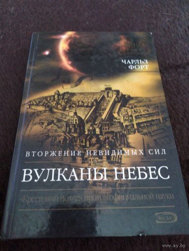 Вулканы небес | Форт Чарльз Хой, Соловьева Галина А.