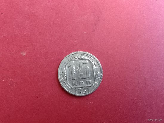 15 копеек 1951 год