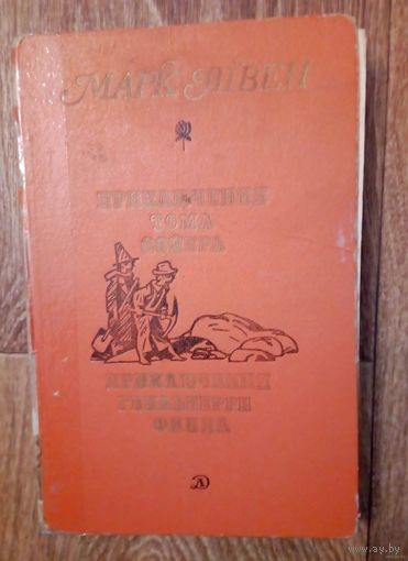 Приключения Тома Сойера. Приключения Гекльберри Финна.