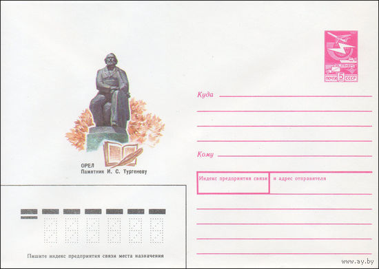 Художественный маркированный конверт СССР N 87-378 (22.07.1987) Орел  Памятник И.С. Тургеневу