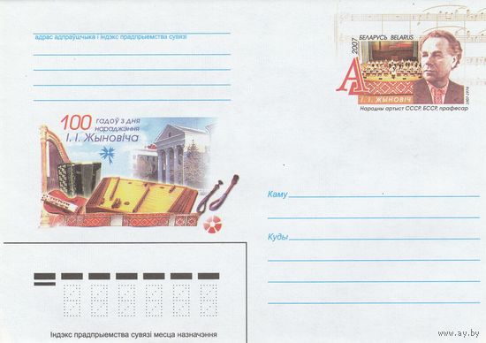 Беларусь 2007 ХМК с ОМ 100 лет со дня рождения И.И. Жиновича. Народный артист СССР, БССР (к5)