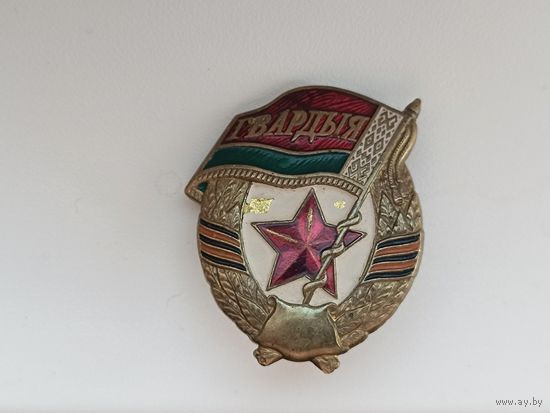 Гвардия Беларусь 90-х,нечастая разновидность!  Старт с рубля!