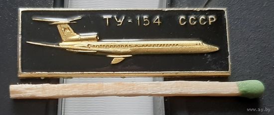 ТУ-154. Аэрофлот. лак. Ащ-8