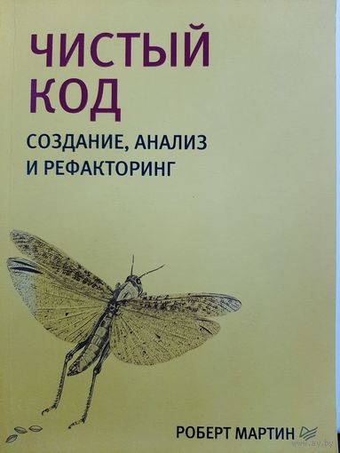 Чистый код. Создание, анализ и рефакторинг (Роберт Мартин)