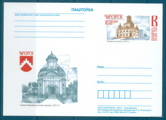 2009. 55. 850 лет Чечерску ПК ОМ**