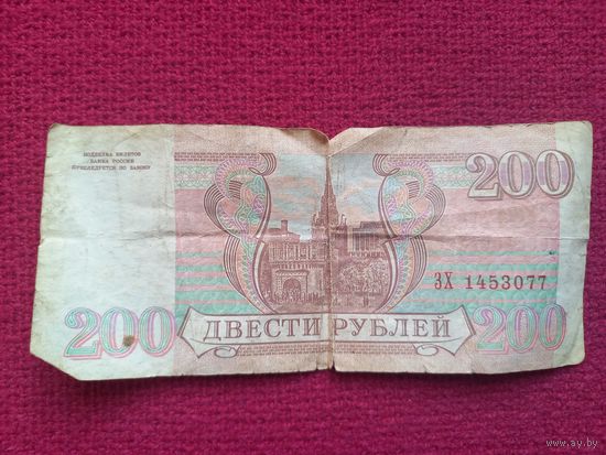 200 рублей 1993 г., РФ Российская Федерация