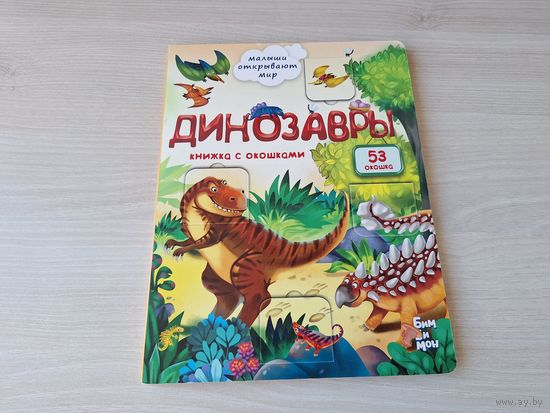 Динозавры - книжка с окошками - КАК НОВАЯ - малыши открывают мир - большой формат