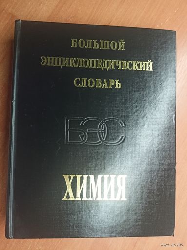 Большой энциклопедический словарь "Химия"