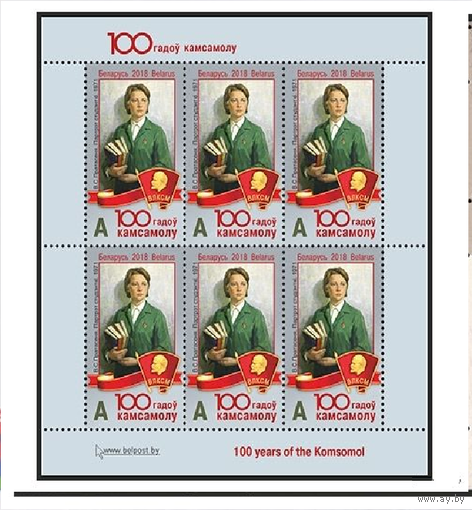 2018г Беларусь MNH Малый лист "100 лет комсомолу" ВЛКСМ