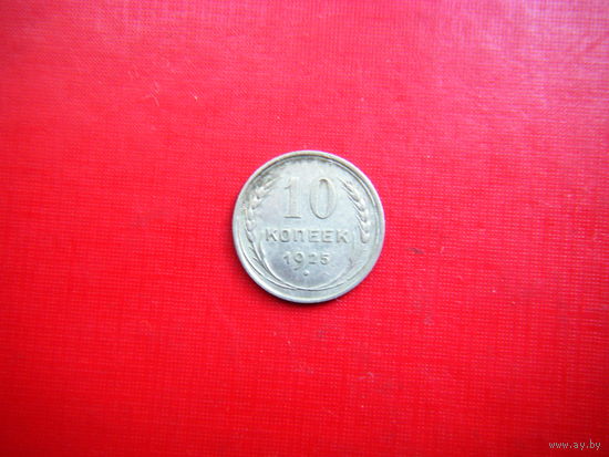 10 копеек 1925г.