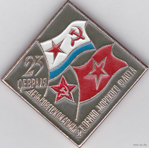 День Советской Армии и Военно-морского флота (23 февраля).
