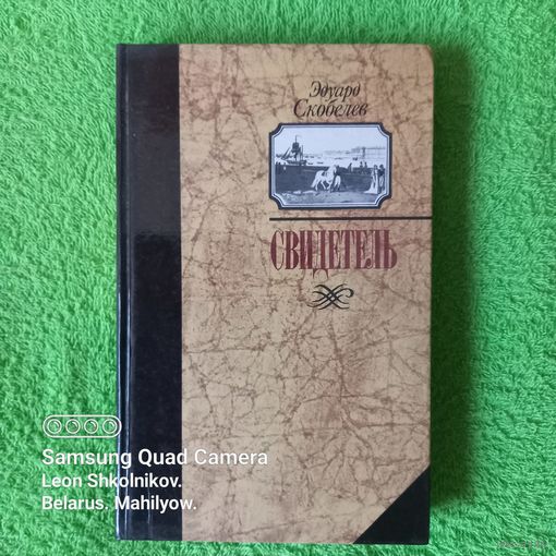 Свидетель. Скобелев Эдуард. ПРОДАЮ.